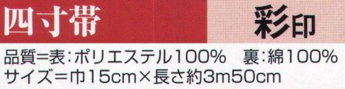 氏原 9616 四寸帯 彩印 【数量限定品】※この商品はご注文後のキャンセル、返品及び交換は出来ませんのでご注意下さい。※なお、この商品のお支払方法は、先振込（代金引換以外）にて承り、ご入金確認後の手配となります。 サイズ／スペック